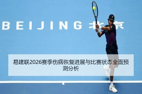 易建联2026赛季伤病恢复进展与比赛状态全面预测分析 | FEIFAN SPORTS